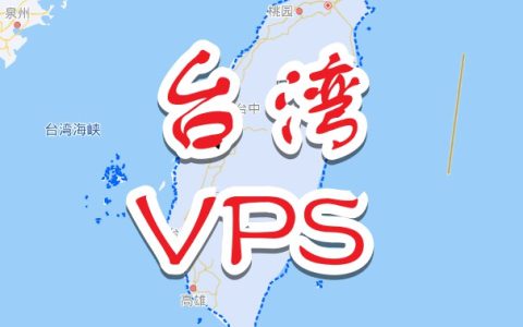 台湾VPS